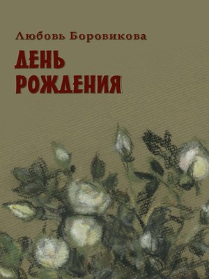 cover image of День рождения
